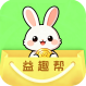 益趣帮 Logo